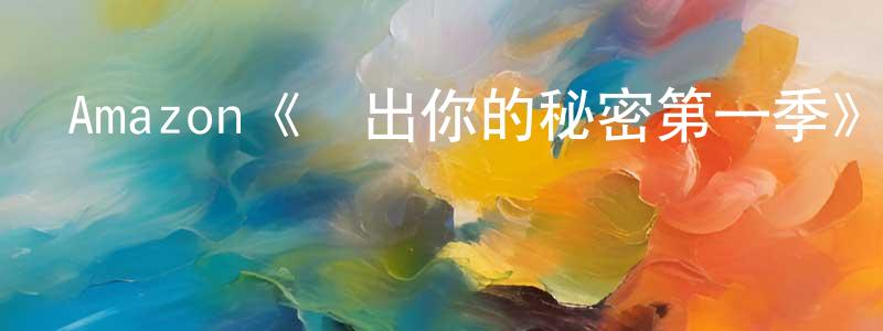 朝堅的網絡影視資源,Amazon《說出你的秘密第一季》迅雷下載/在線觀看/百度云-靈異/驚悚-美劇天堂